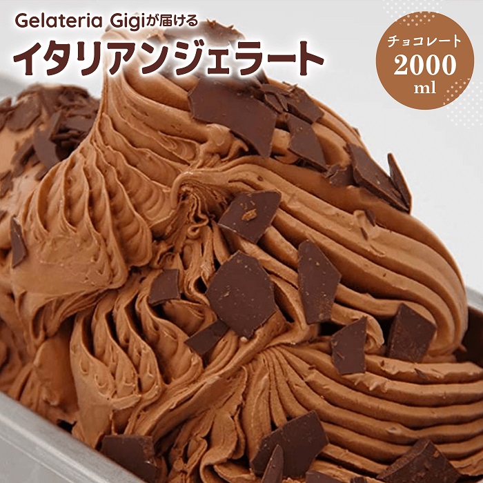 ジェラテリアGigiのイタリアンジェラート『チョコレート』2000ml【43002202】