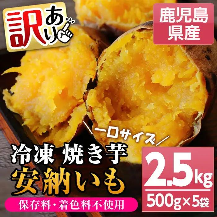 【訳あり】種子島産 安納芋 冷凍焼きいも 約2.5kg（500g×5袋）焼き芋 【01-098-07】