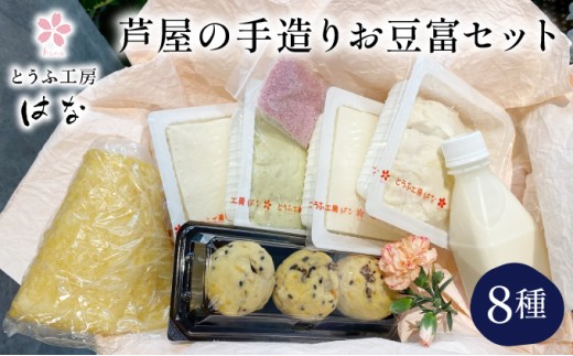 芦屋の手造りお豆富セット