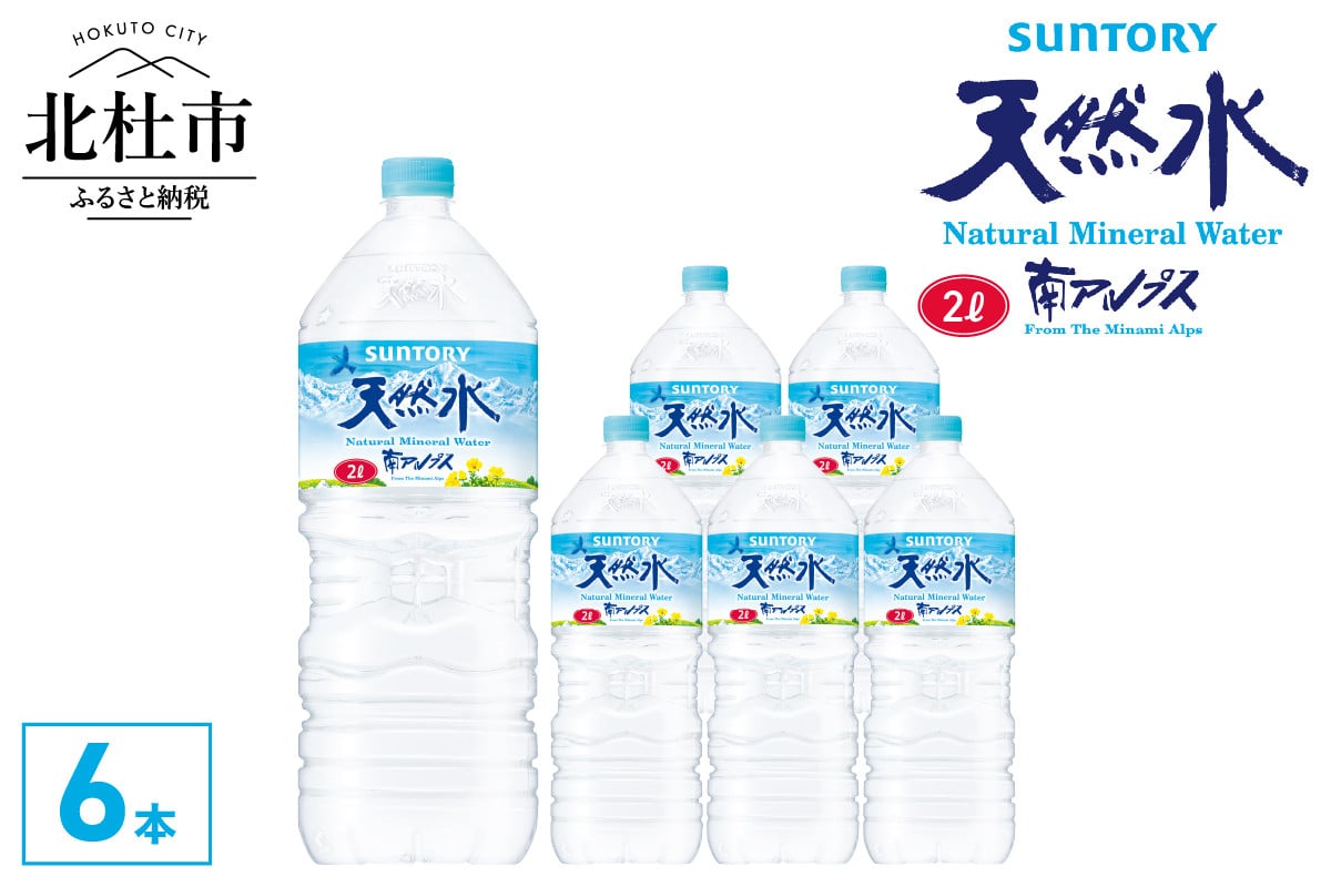 
            サントリー天然水 南アルプス（2L×6本）  水 サントリー 天然水 南アルプス 2L 6本 ナチュラル ミネラルウォーター 白州  ペットボトル 人気 防災 仕送りギフト
          