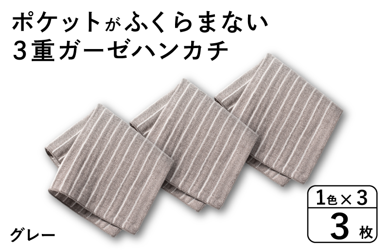 【スピード発送】ポケットがふくらまない 3重ガーゼハンカチ グレーストライプ 3枚【大阪 泉佐野 大阪府 泉佐野市】