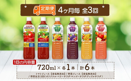 定期便 4ヵ月毎全3回 カゴメ 飲み比べセット6種6本 食塩無添加 トマトジュース 野菜ジュース ＆ 野菜生活100 4フレーバー オリジナル ベリーサラダ マンゴーサラダ アップルサラダ PET 7