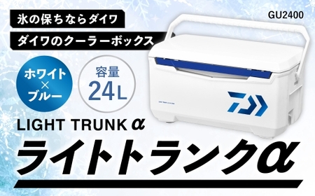 釣具のダイワのクーラーボックス ライトトランクα GU2400 （ 容量：24リットル ） クーラーボックス ボックス ダイワ アウトドア レジャー フィッシング 釣り キャンプ バーベキュー