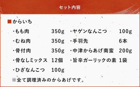 中津からあげ手間なしいろいろセット 調理済み からあげ 唐揚げ からいち もも肉 むね肉 骨付き 骨なしミックス なんこつ 手羽先 南蛮 ガーリックの素 大分県 中津市 熨斗対応可