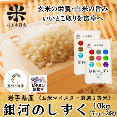 ふるさと納税 盛岡市 ☆発送当日精米☆盛岡市産銀河のしずく【5分づき精米・ビタミン強化米入り】5kg×2 令和7年産