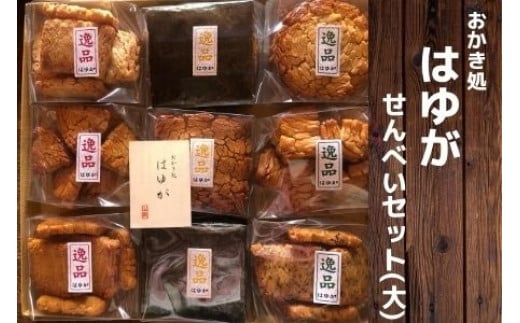 こだわり農家の手作りせんべいセット(大)　005H