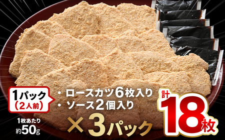 福井名物ソースカツ丼セット 2人前 (6枚入り) × 3パック 計18枚 【ロースかつ ロースカツ 豚肉 豚ロース 名物 ご当地グルメ ソース付き セット 冷凍】 [A-19806]