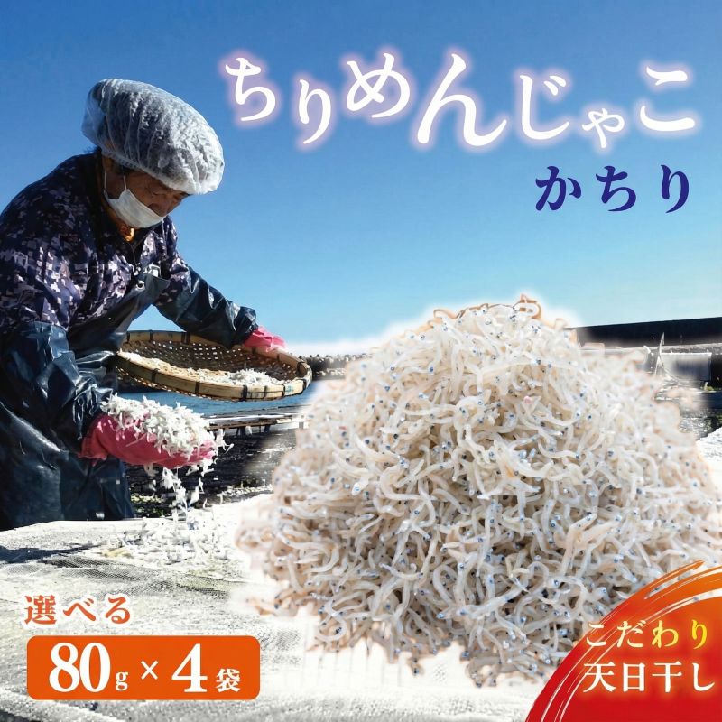 【ふるさと納税】 ちりめんじゃこ カチリ 80g×4袋 天然 ちりめん じゃこ 小分け チリメン ジャコ かまゆで しらす 新鮮 しらす干し 釜茹で シラス 天日干し 釜茹 海鮮 魚介類 魚貝 魚 お魚 ふるさと納税人気 高知県 高知 黒潮町[1090-2]