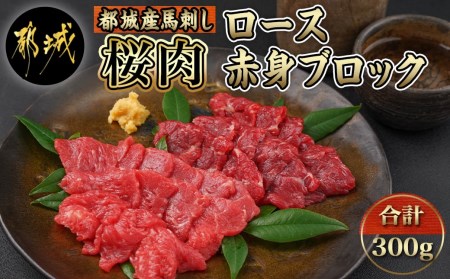 都城産「桜肉」馬刺し ロース・赤身ブロック300gセット_MJ-0119_(都城市) 都城産馬刺 ロースブロック 赤身ブロック 各150g×1 真空 醤油・生姜の小袋付き 桜肉 馬刺し