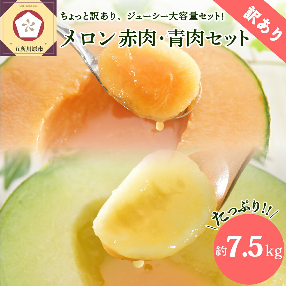 【ふるさと納税】2025年 先行予約 発送時期が選べる 【 訳あり 】メロン 7.5kg 程度 赤肉・青肉 セット (4～8玉) 青森産 フルーツ 果物 デザート おまかせ 不揃い 家庭用 青森県 五所川原市
