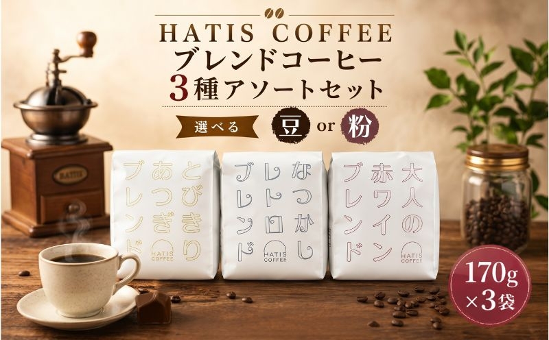 
                  HATIS COFFEEブレンドコーヒー3種アソートセット　170g×各1袋 ／ 珈琲 コーヒー 豆 粉 神奈川県 No.884
                