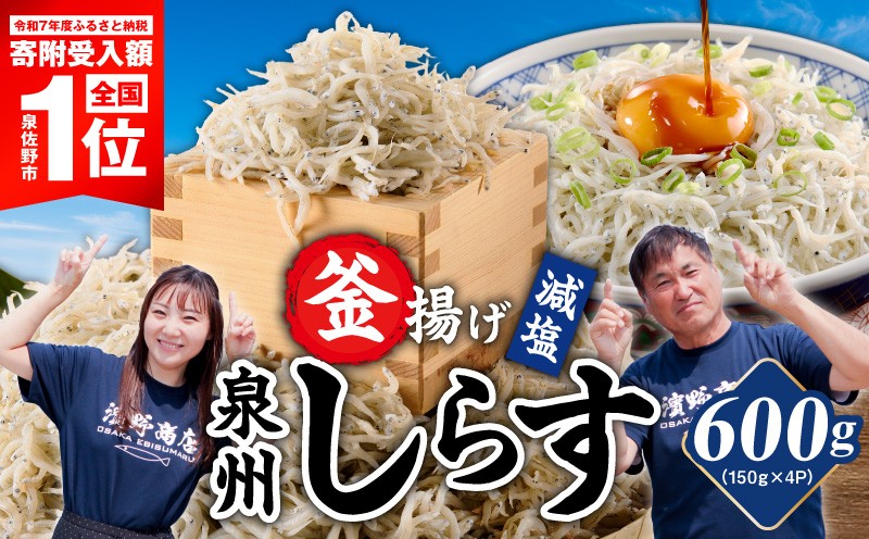 
                  【スピード発送】減塩 釜揚げしらす 600g【小分け 150g×4P 漁師直送 シラス 国産 無添加 産地直送 sirasu 海鮮 しらす 鰯 イワシ いわし】
                