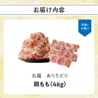 丸福　ありたどり　鶏もも肉　約4kg