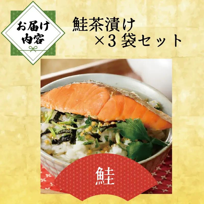 ＜山年園＞ 【高級】鮭茶漬け×3袋セット【ギフト包装済み】