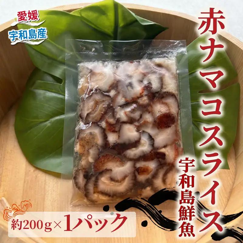 赤 ナマコ スライス 200g 宇和島鮮魚 ナマコ D012-200041