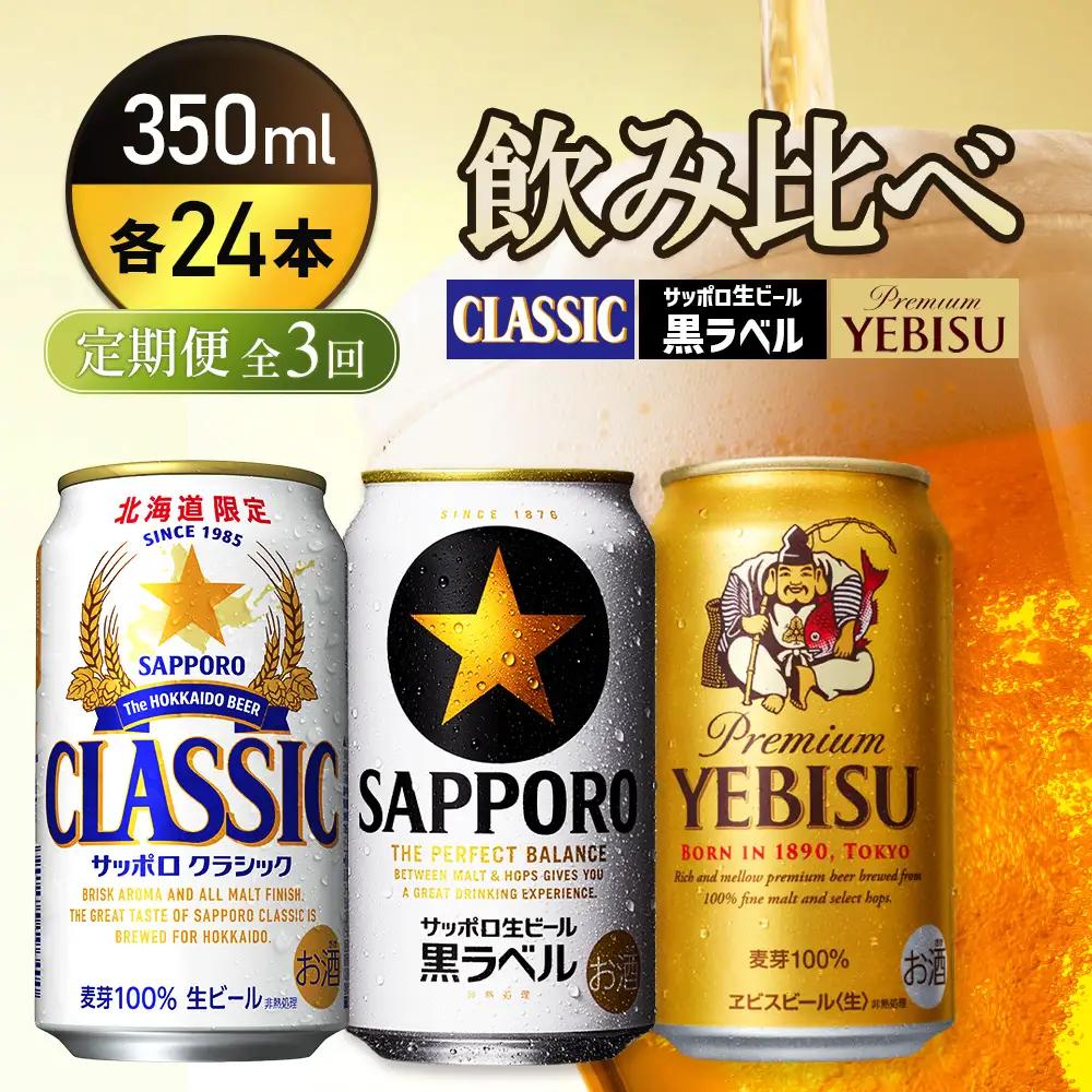 『飲み比べ定期便3回』サッポロクラシック・サッポロ黒ラベル・ヱビスビール 各350ml×24本【9300100018031121】
