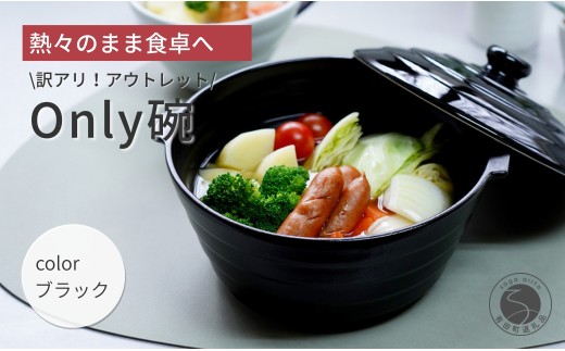 【訳ありアウトレット】1人用土鍋 熱々のまま食卓へ「Only碗」（ブラック） 大慶 | 土鍋 どなべ 鍋 ci013