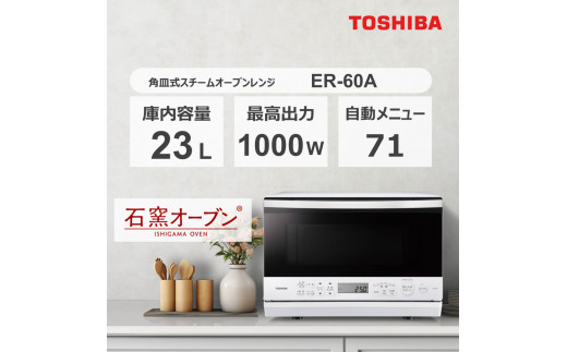 東芝 オーブンレンジ ER-60A(W)【２月末以降順次発送】