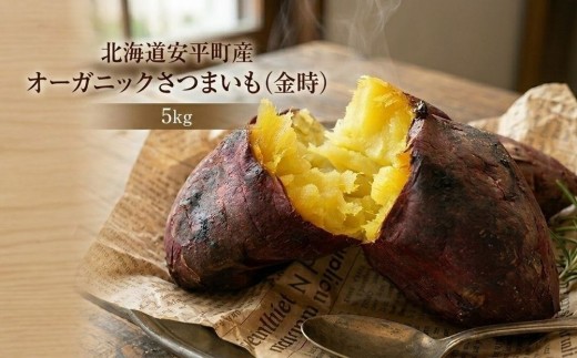 
                  ＜ 先行予約 ＞ オーガニック さつまいも 金時 5kg サツマイモ いも イモ 芋 有機栽培 有機野菜  化学農薬不使用 化学肥料不使用 焼き芋 大学芋 北海道 安平町 安平
                