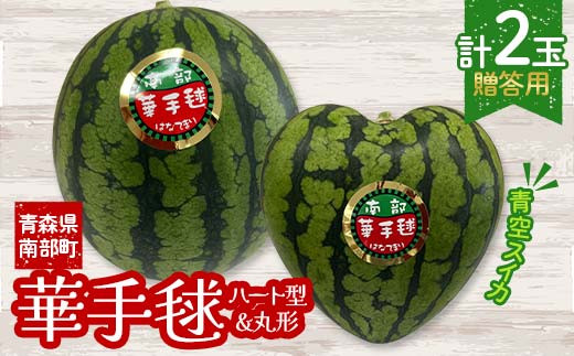 ≪数量限定≫ 贈答用 木箱入り 青空スイカ 「宙づり栽培の小玉スイカ(華手毬)」 ハート型・丸形セット 【大向農園】 西瓜 すいか 夏 青森県 南部町 ギフト ハートのすいか ハート型 希少 お中元 F21U-509