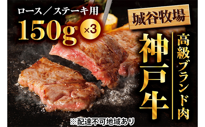 城谷牧場の神戸牛 ロース ステーキ 450g（150g×3枚）国産牛 和牛 神戸ビーフ バーベキュー BBQ 冷凍