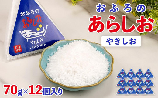 おふろのあらしお やきしお（70g×12個入り）