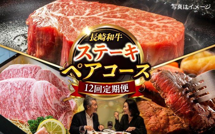 
            【12回定期便】長崎和牛ステーキセット2名様用コース お届け内容が毎月変わる[ECS077] ステーキ ステーキ肉 肉 ながさきわぎゅう 牛肉 和牛 長崎和牛 国産 九州 すてーき 2人
          