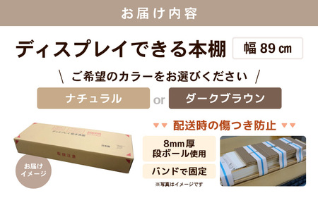 【日本製】【組立品】ディスプレイできる本棚【幅89㎝】ダークブラウン