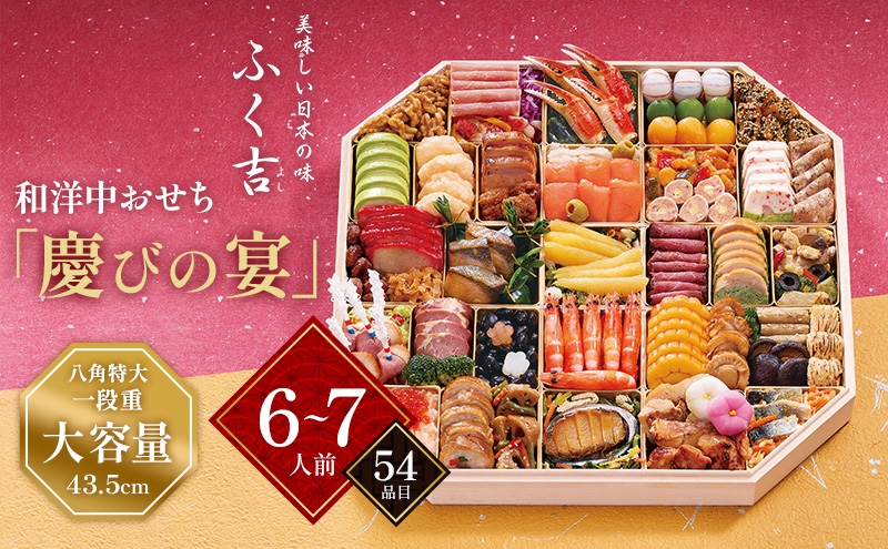 
            ふく吉　和洋中おせち「慶びの宴」　八角特大一段重(43.5cm大容量/6人前～7人前・54品目)【 おせち お正月 お祝い 】 [№5990-0790]
          