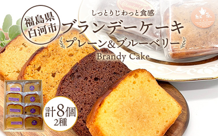 しっとりじわっと食感 プレーン＆ブルーベリーの果実香るブランデーケーキ 2種セット 個包装 小分け 焼き菓子 スイーツ 手土産 お取り寄せ プチギフト おやつ 福島県白河市 F25R-077