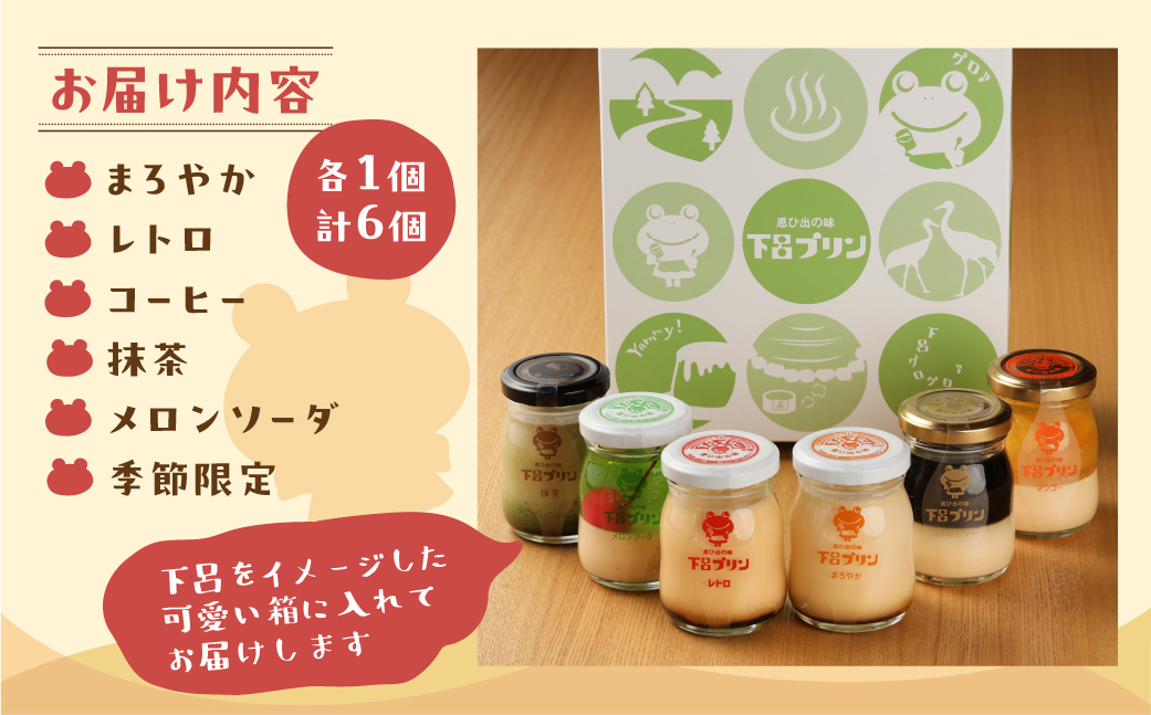【下呂プリン】 厳選詰め合わせセット (プリン6種6個入)【47-2】