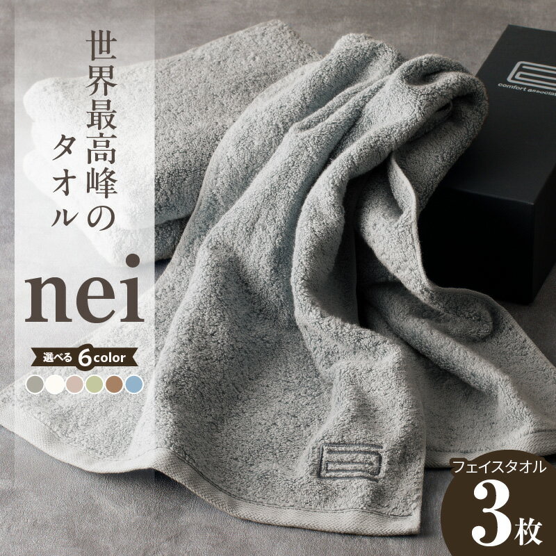 【ふるさと納税】世界最高峰 タオル nei フェイスタオル 3枚組 選べる6色 グレー / ホワイト / ブルー / ブラウン / グリーン / スモーキーピンク 天然素材 綿 100% 泉州タオル 泉佐野市 送料無料 ※ 厚手 パイル 刺繍 吸水力 上質 柔らかい 国産 単色 ホテル仕様