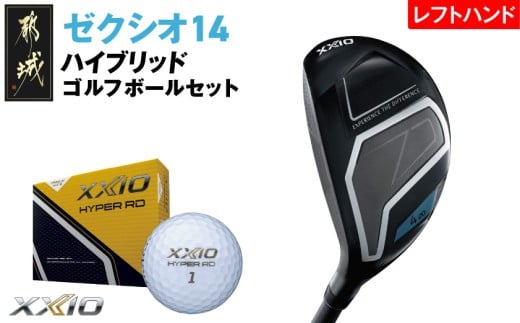 ゼクシオ 14 ハイブリッド レフトハンドモデル【H3/R】《2025年モデル》ゴルフボールセット_GX-C705-H3R _(都城市)ダンロップ ゼクシオ 14シリーズ 2025年モデル ハイブリッド MP1400 カーボンシャフト レフトハンド ゴルフ用品 スポーツ用品 日本製 MADE IN JAPAN 国産 ゴルフクラブ