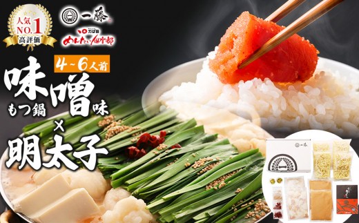 【コラボセット】もつ鍋一藤×かば田 国産黒毛和牛肉のもつ鍋 味噌 (4～6人前) と 辛子明太子