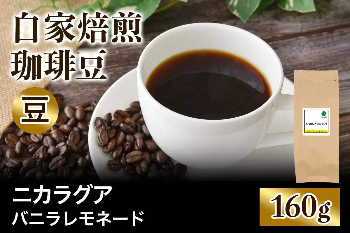 ★注文後に焙煎★自家焙煎珈琲豆 ニカラグア バニラレモネード リモンシリョ農園 ファンキーナチュラル 中浅煎り 160g【豆のまま】 [0511]