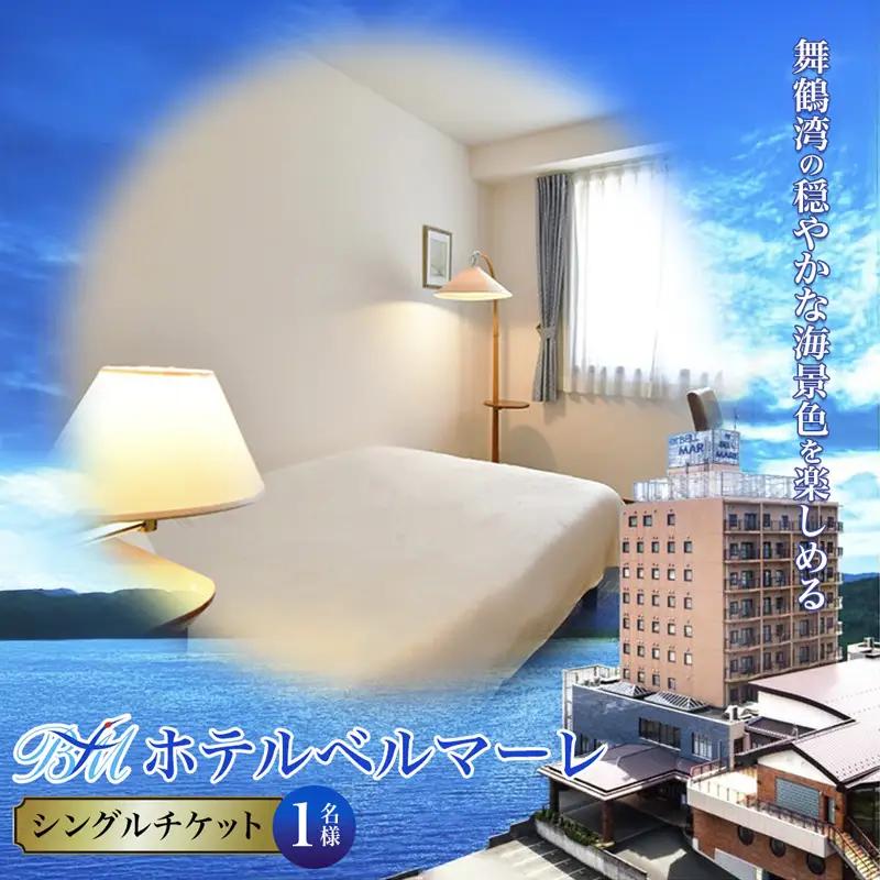 ホテルベルマーレ シングル ご宿泊チケット 1名様 素泊まり 京都 舞鶴
