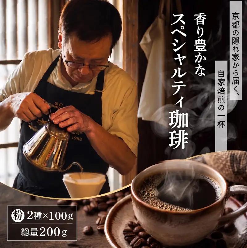 自家焙煎スペシャルティコーヒー 2袋 200g(100g×2種類)  コーヒー粉 