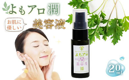 よもアロ潤美容液＊よもじお＊ No.050