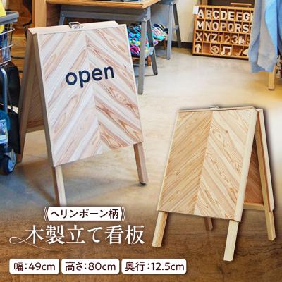 ふるさと納税 糸島市 ヘリンボーン柄 木製立て看板 杉 糸島市 / スリークラウド [ASB012]