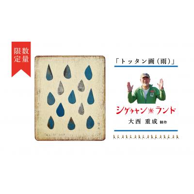 ふるさと納税 津別町 シゲチャンランド　大西重成制作「トッタン画(雨)」　数量限定/110-04040-a01Z