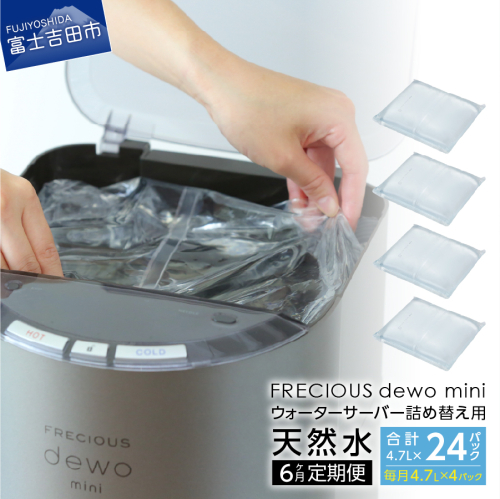 【6ヶ月お届け！】サーバー詰め替え用天然水定期便　FRECIOUS　dewo mini