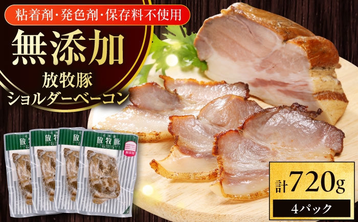 
                  放牧豚 ショルダーベーコン 計720g（180g×4）《厚真町》　【ファーマーズファクトリー株式会社】 無添加 ハム 肉 加工品 冷凍 北海道 [AXBA115]
                