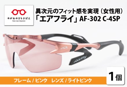 鼻パッドのない「エアフライ」 AF-302 C-4SP（レディースモデル）フレーム ／ ピンク　レンズ ／ ライトピンク　サングラス　眼鏡