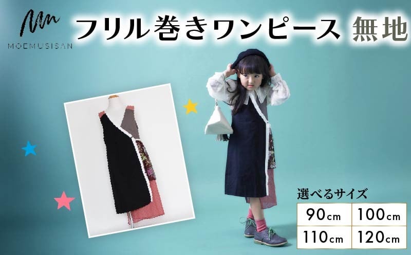
                  【選べるサイズ】フリル巻ワンピース 無地 90cm 100cm 110cm 120cm ファッション キッズ こども 子ども 子供 子供服 女の子 小学生 ブランド ワンピース 人気 おすすめ ふるさと納税 京都 八幡 八幡市 MOEMUSISAN
                