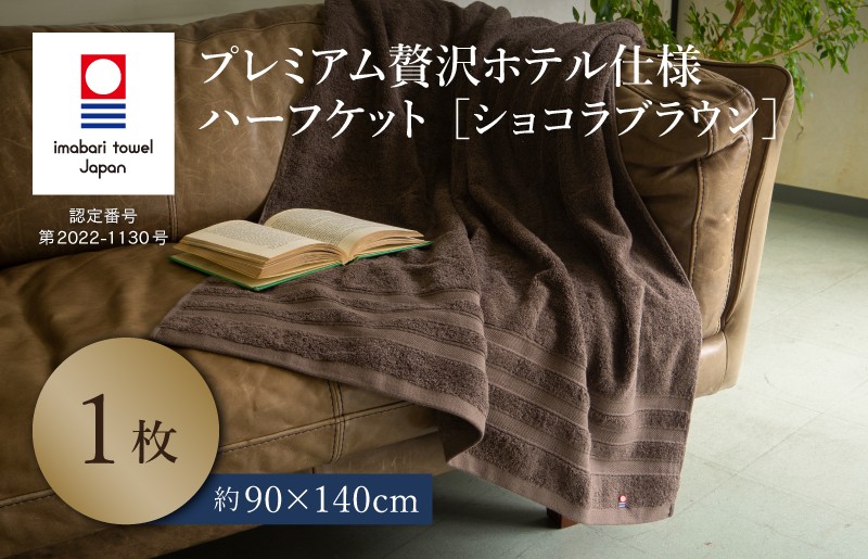 
                  （今治タオルブランド認定品）プレミアム贅沢ホテル仕様 ハーフケット 1枚セット ショコラブラウン【I003310HKT1BR】 
                