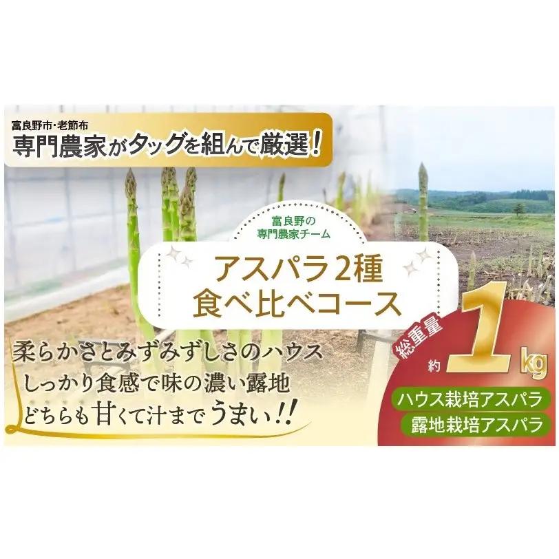 アスパラ 富良野産 ハウス・露地食べ比べ アスパラ【全2回定期便】【先行予約】