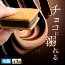 【山奥チョコレート 日和】 生チョコサンド 10個入 / 生チョコレート チョコサンド 老舗 焼菓子 焼き菓子 洋菓子 クッキー カカオ 生菓子 分厚い プレゼント 冷蔵配送 送料無料