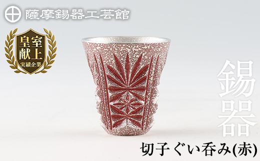 C0-103 薩摩錫器　切子ぐい呑(赤)【薩摩錫器工芸館】