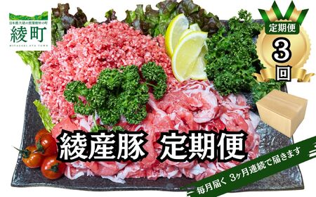 綾町産 豚こま＆ミンチ1.5kg【全3回定期便】（0023-007）