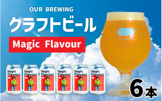 OUR BREWING クラフトビール 【Magic Flavour】6本セット  [A-156002] / アメリカ産ホップ 六条大麦 麦芽 ヘイジー IPA お歳暮 マジックフレーバー アワーブルーイング ブルーウィング アワー クラフト ビール ホップ 麦 酒 お酒 地ビール 缶ビール 缶 350